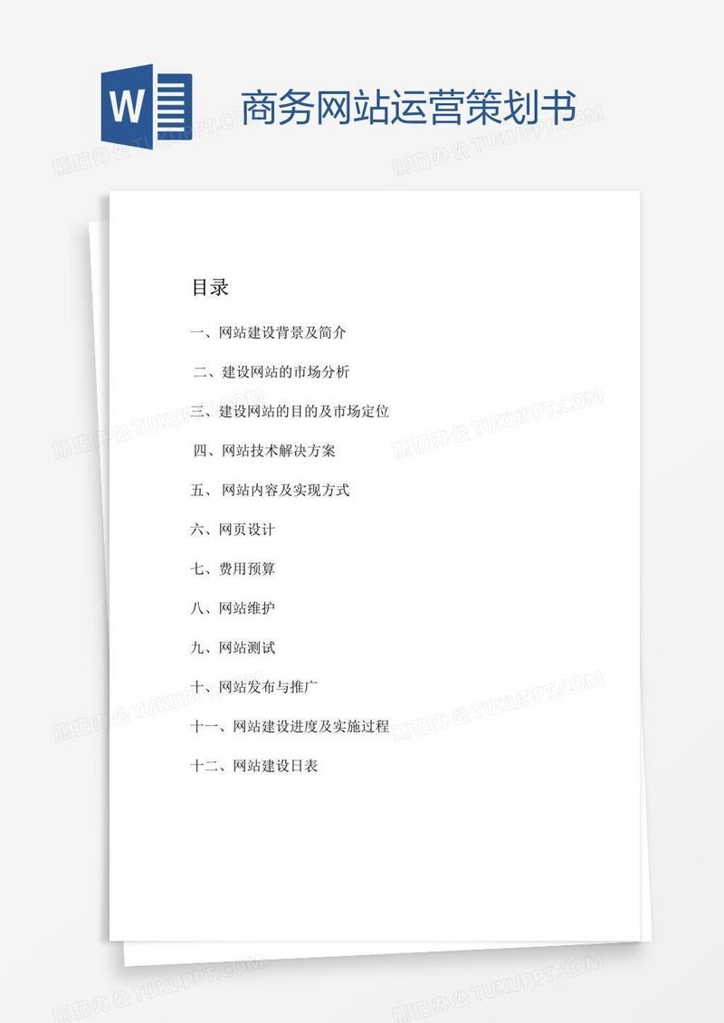 商务网站运营策划书