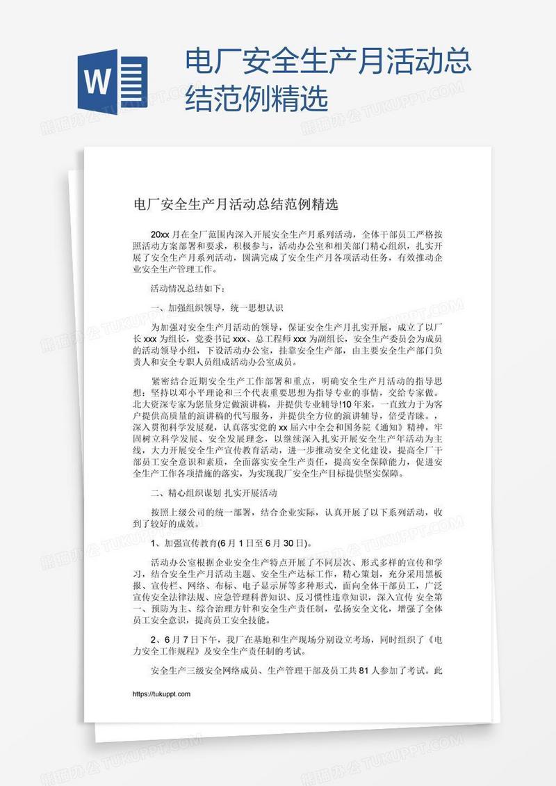 电厂安全生产月活动总结范例精选