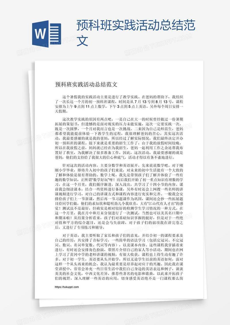 预科班实践活动总结范文