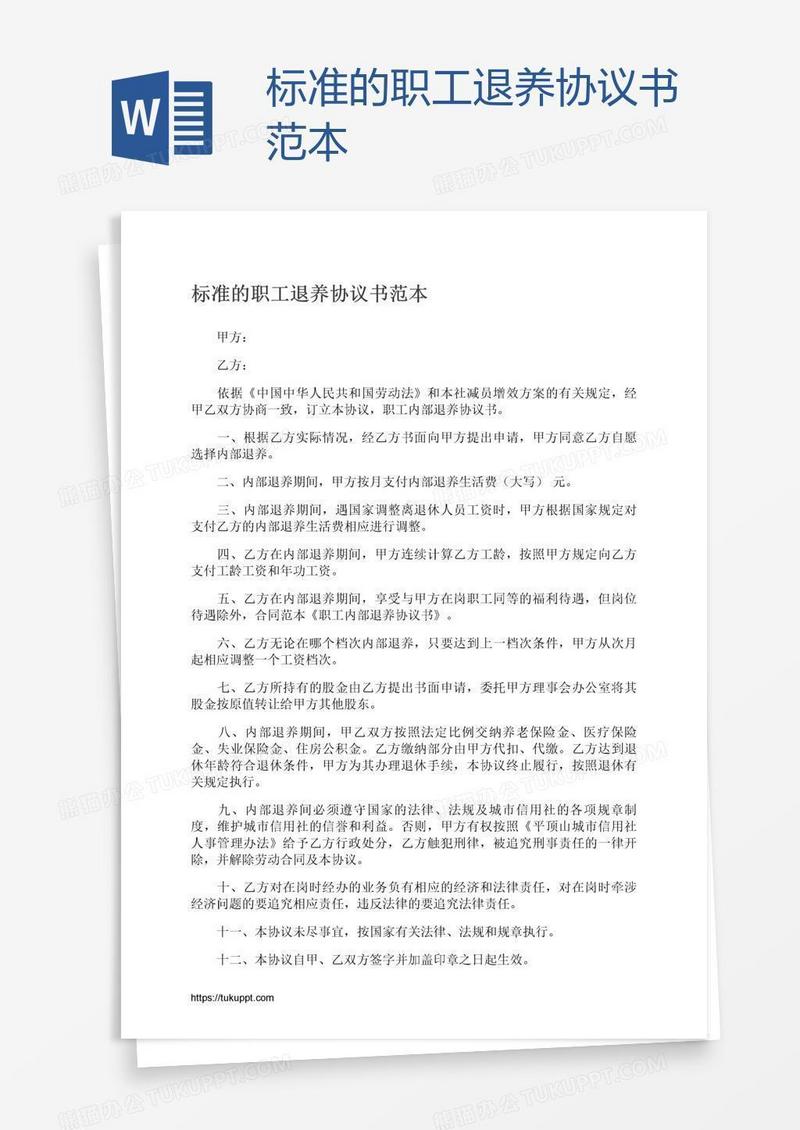 标准的职工退养协议书范本