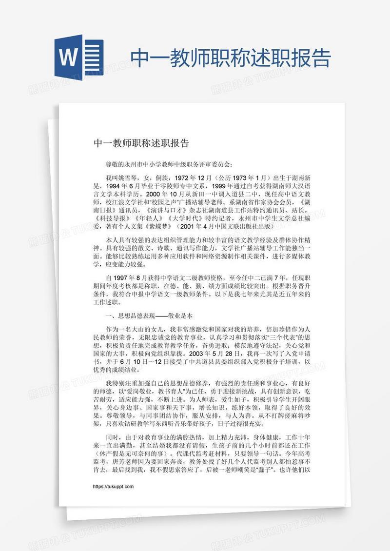 中一教师职称述职报告