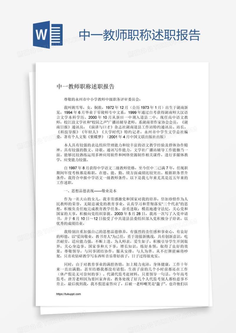 中一教师职称述职报告