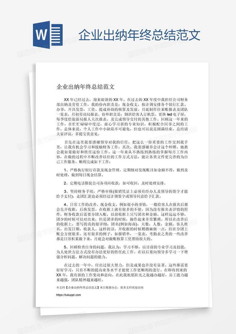 企业出纳年终总结范文