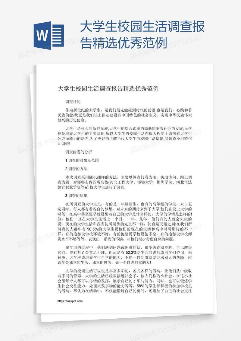 大学生校园生活调查报告精选优秀范例