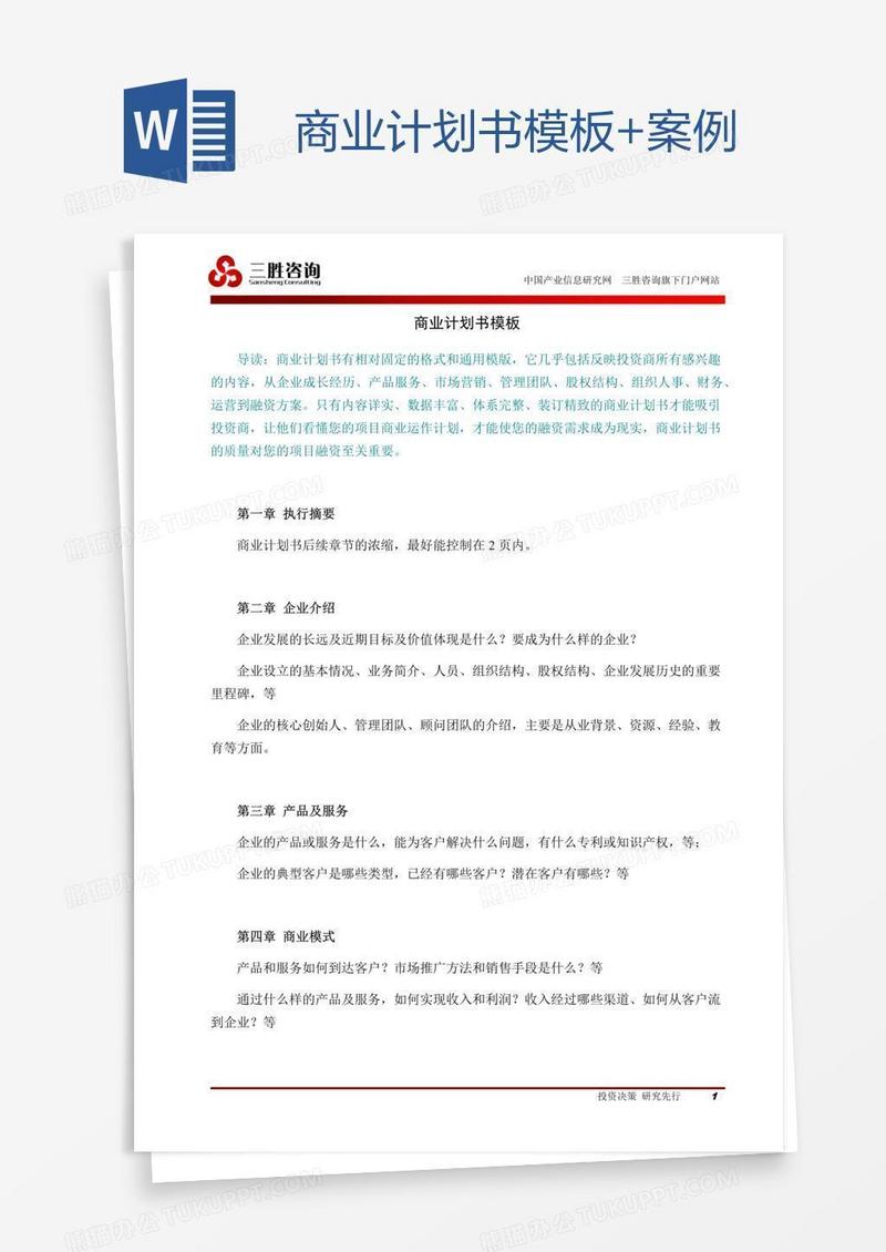 商业计划书模板+案例