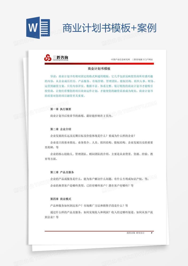 商业计划书模板+案例