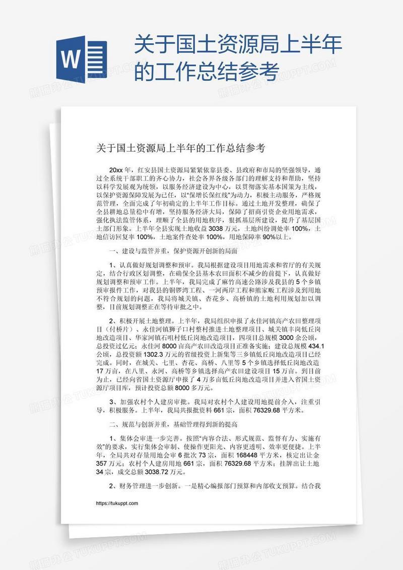 关于国土资源局上半年的工作总结参考