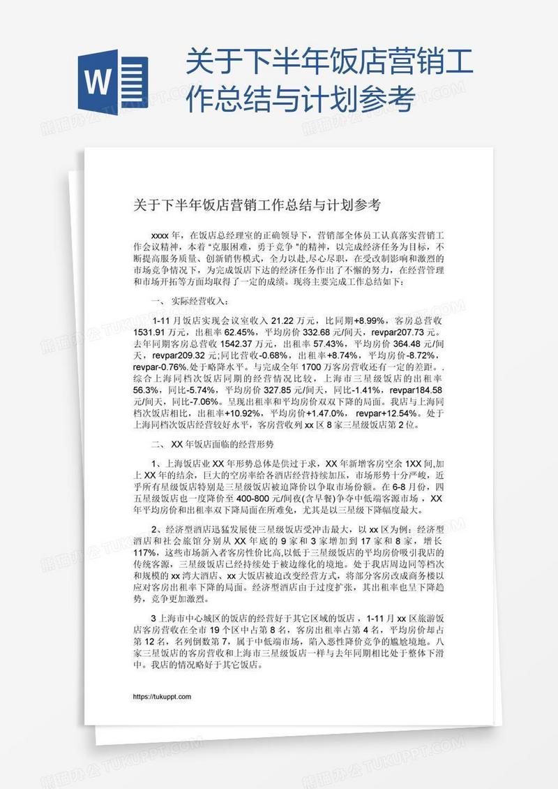 关于下半年饭店营销工作总结与计划参考