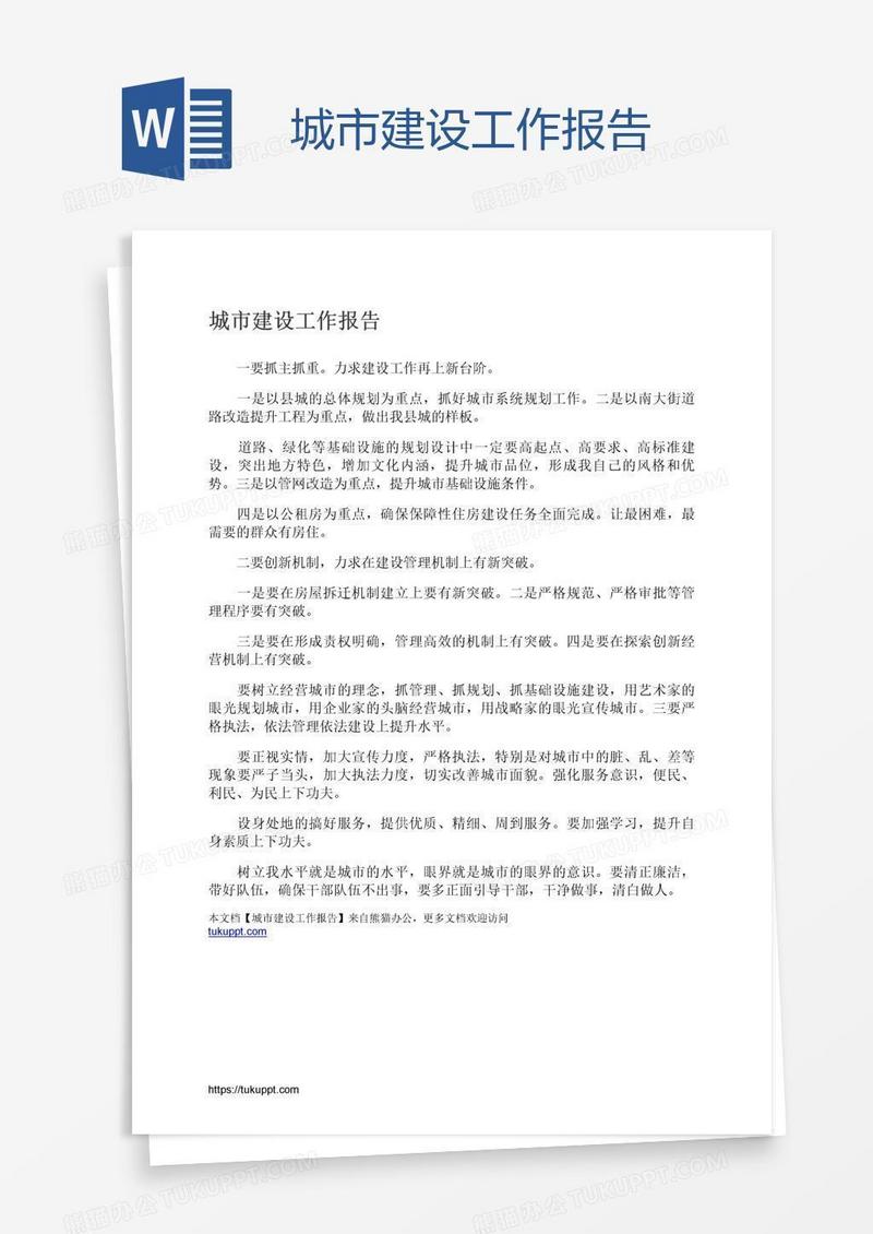 城市建设工作报告