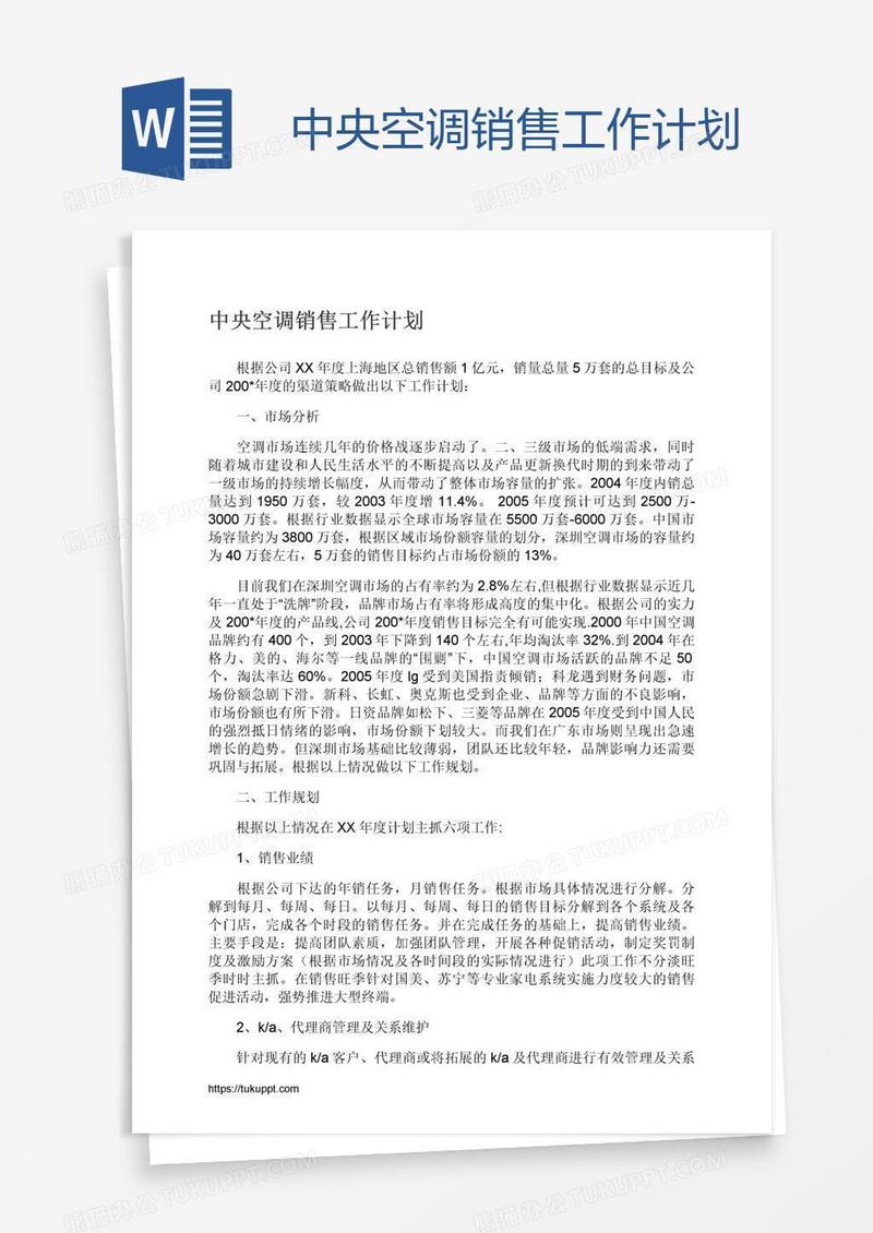 中央空调销售工作计划