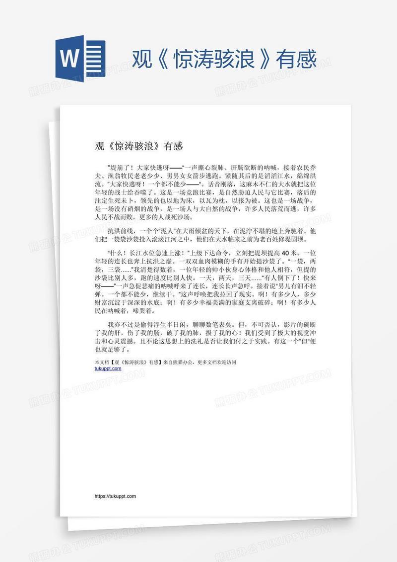 观《惊涛骇浪》有感