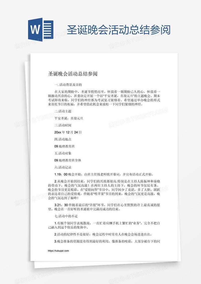 圣诞晚会活动总结参阅