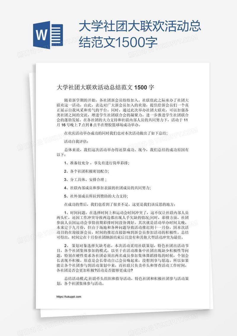 大学社团大联欢活动总结范文1500字
