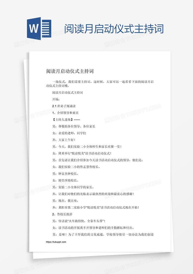 阅读月启动仪式主持词