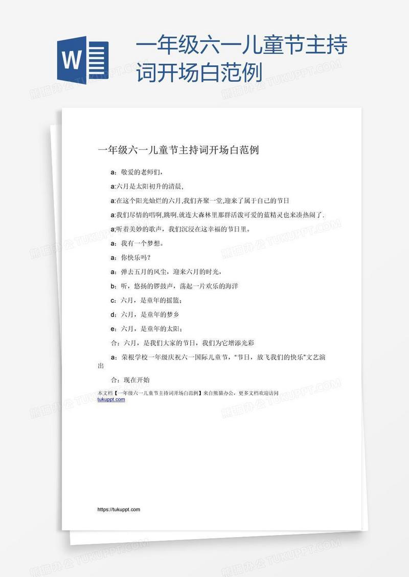 一年级六一儿童节主持词开场白范例