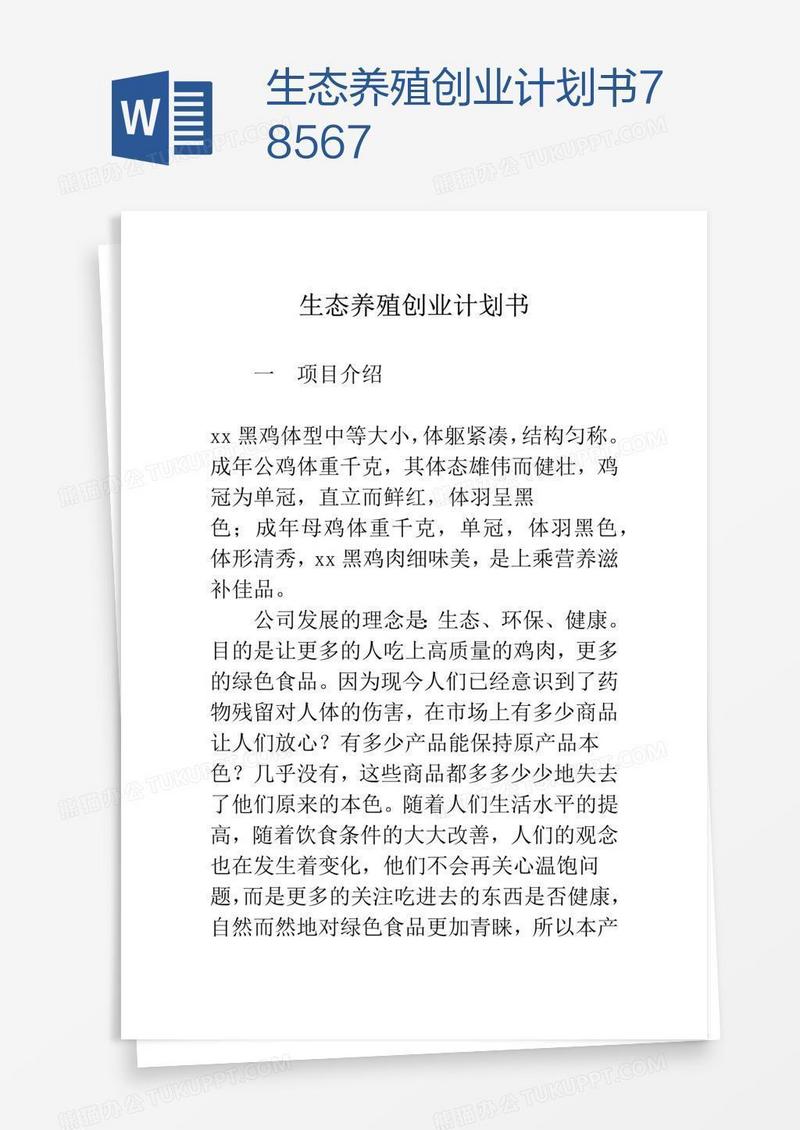 生态养殖创业计划书78567