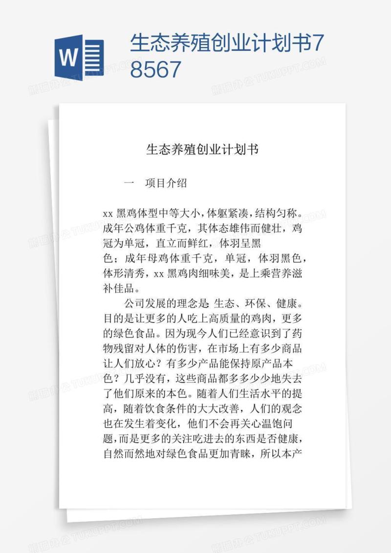 生态养殖创业计划书78567