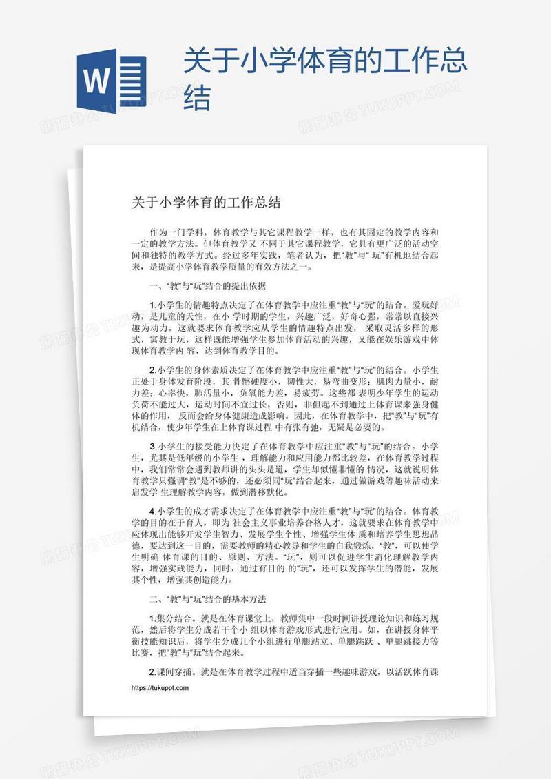 关于小学体育的工作总结