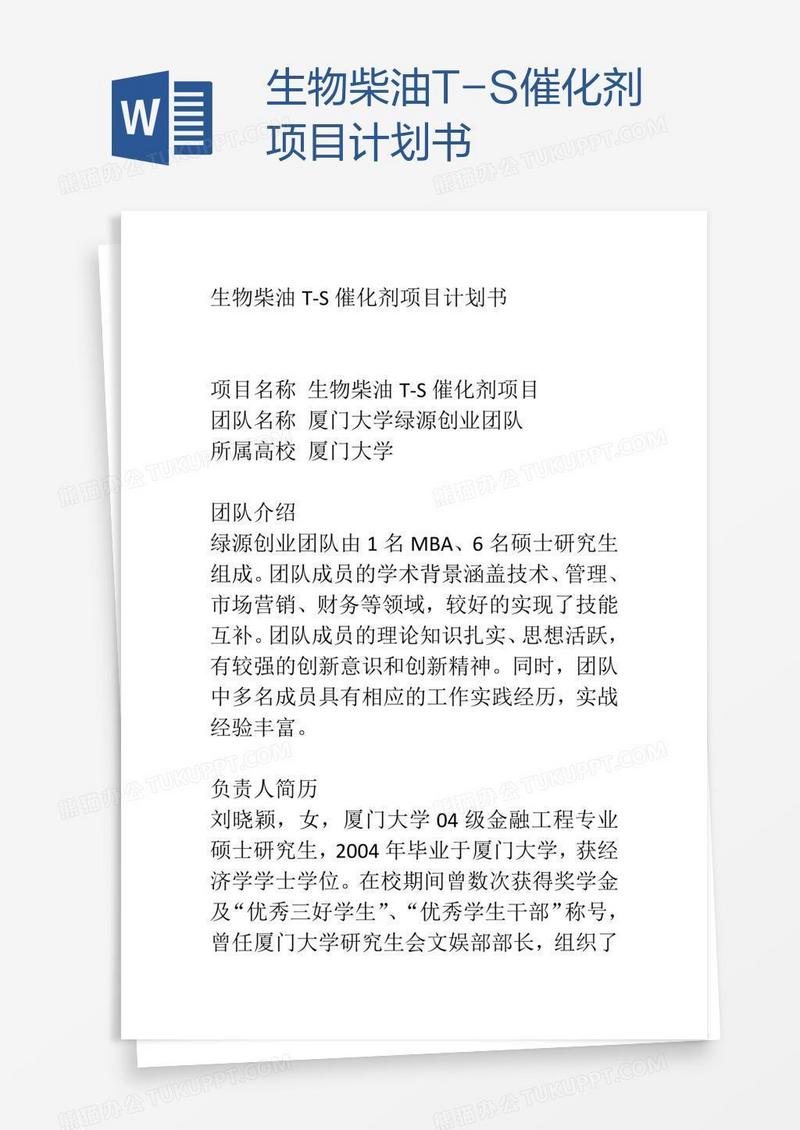 生物柴油T-S催化剂项目计划书