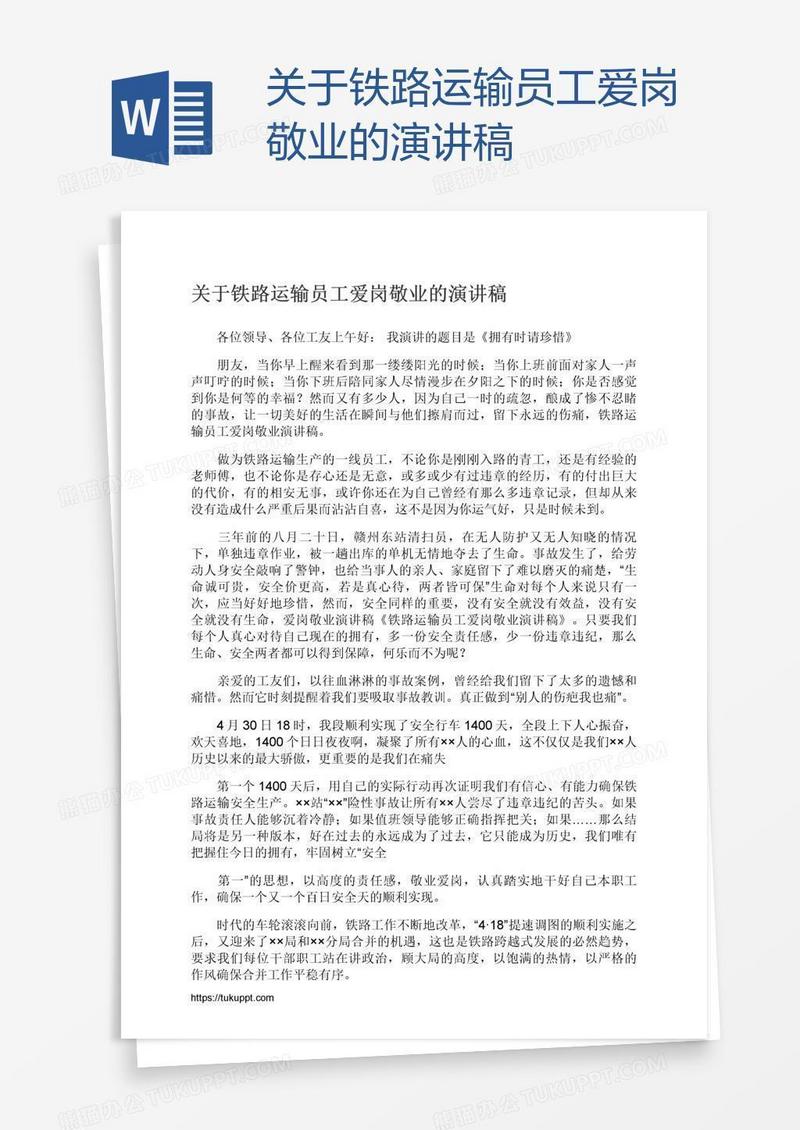 关于铁路运输员工爱岗敬业的演讲稿