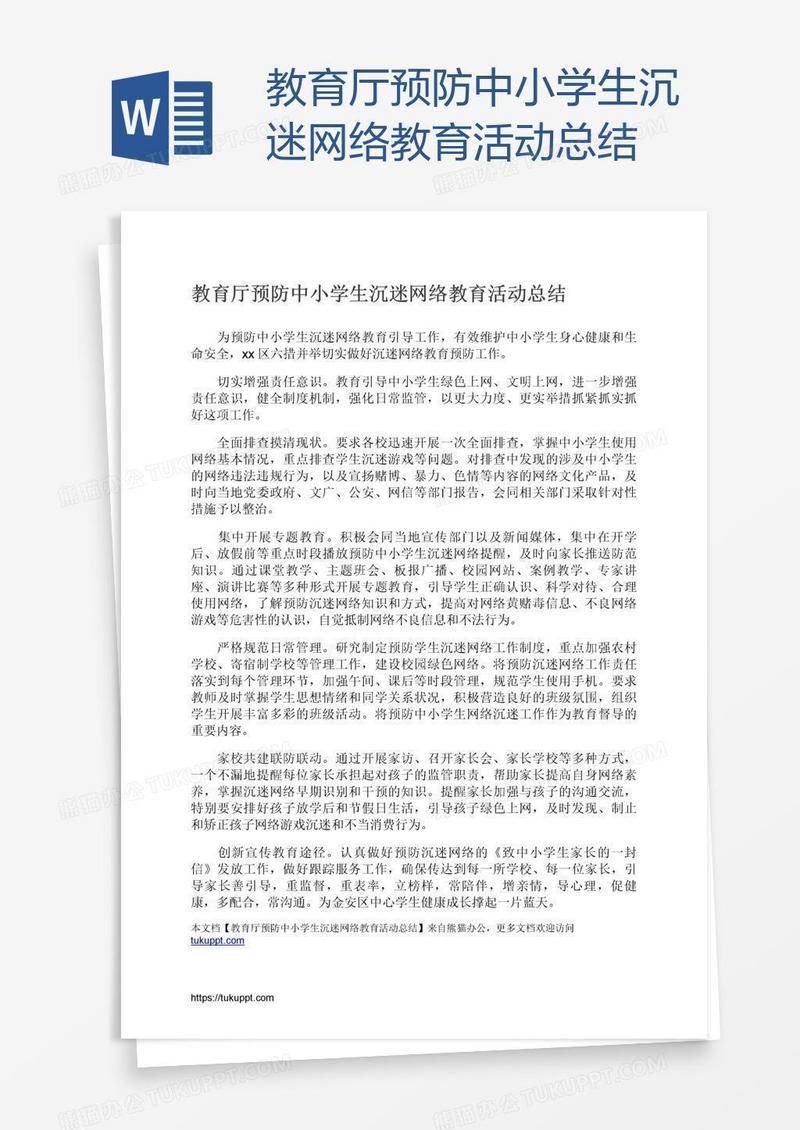 教育厅预防中小学生沉迷网络教育活动总结