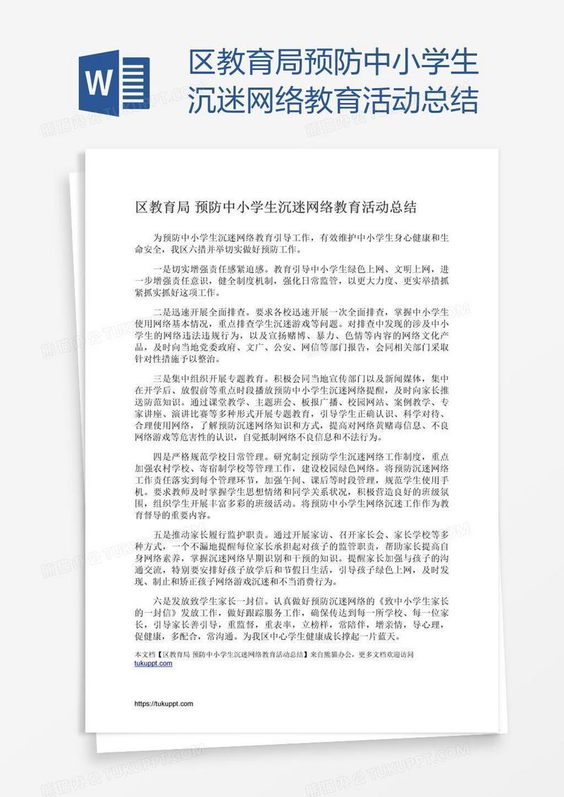 区教育局预防中小学生沉迷网络教育活动总结
