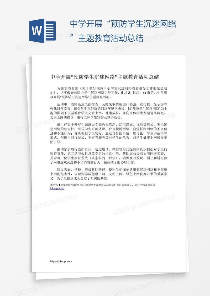 中学开展“预防学生沉迷网络”主题教育活动总结