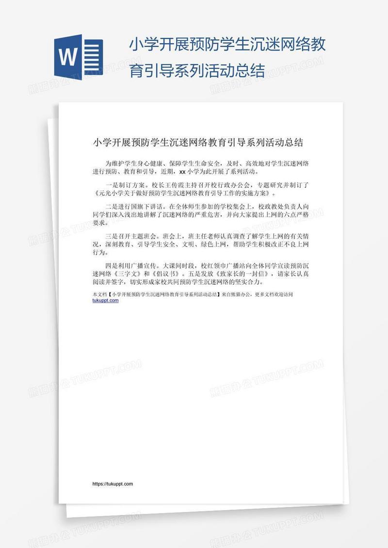 小学开展预防学生沉迷网络教育引导系列活动总结