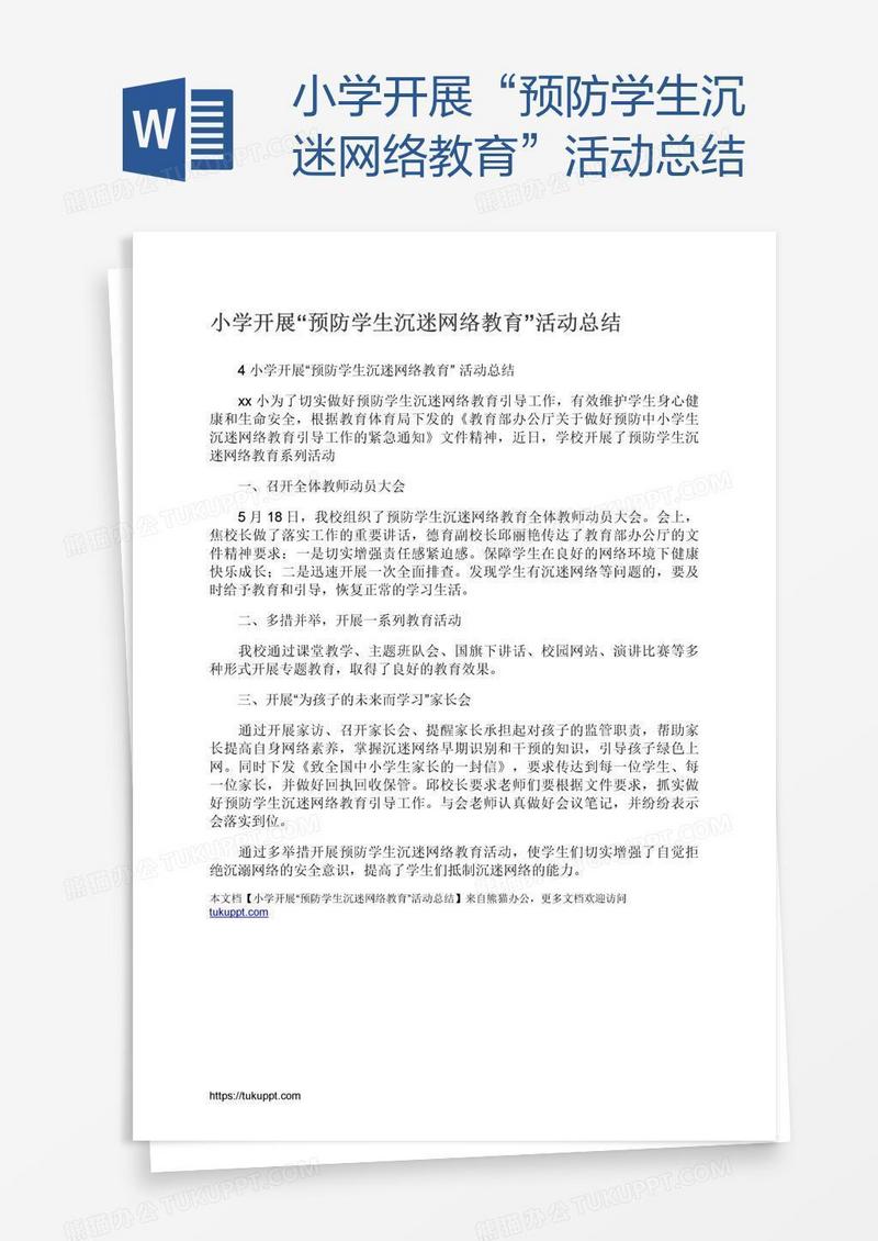 小学开展“预防学生沉迷网络教育”活动总结