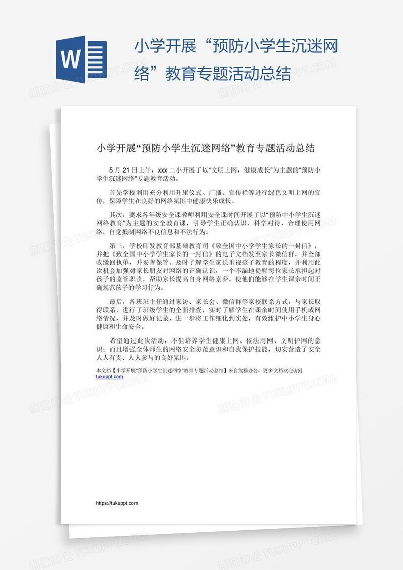 小学开展“预防小学生沉迷网络”教育专题活动总结