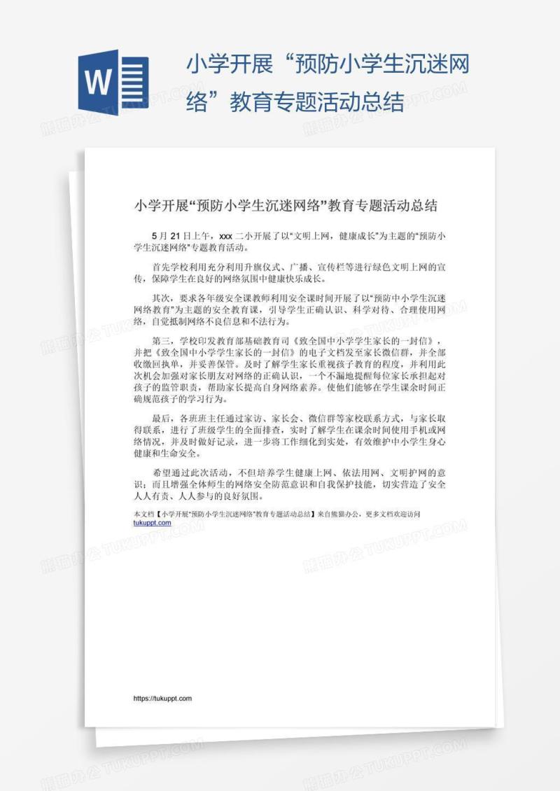 小学开展“预防小学生沉迷网络”教育专题活动总结