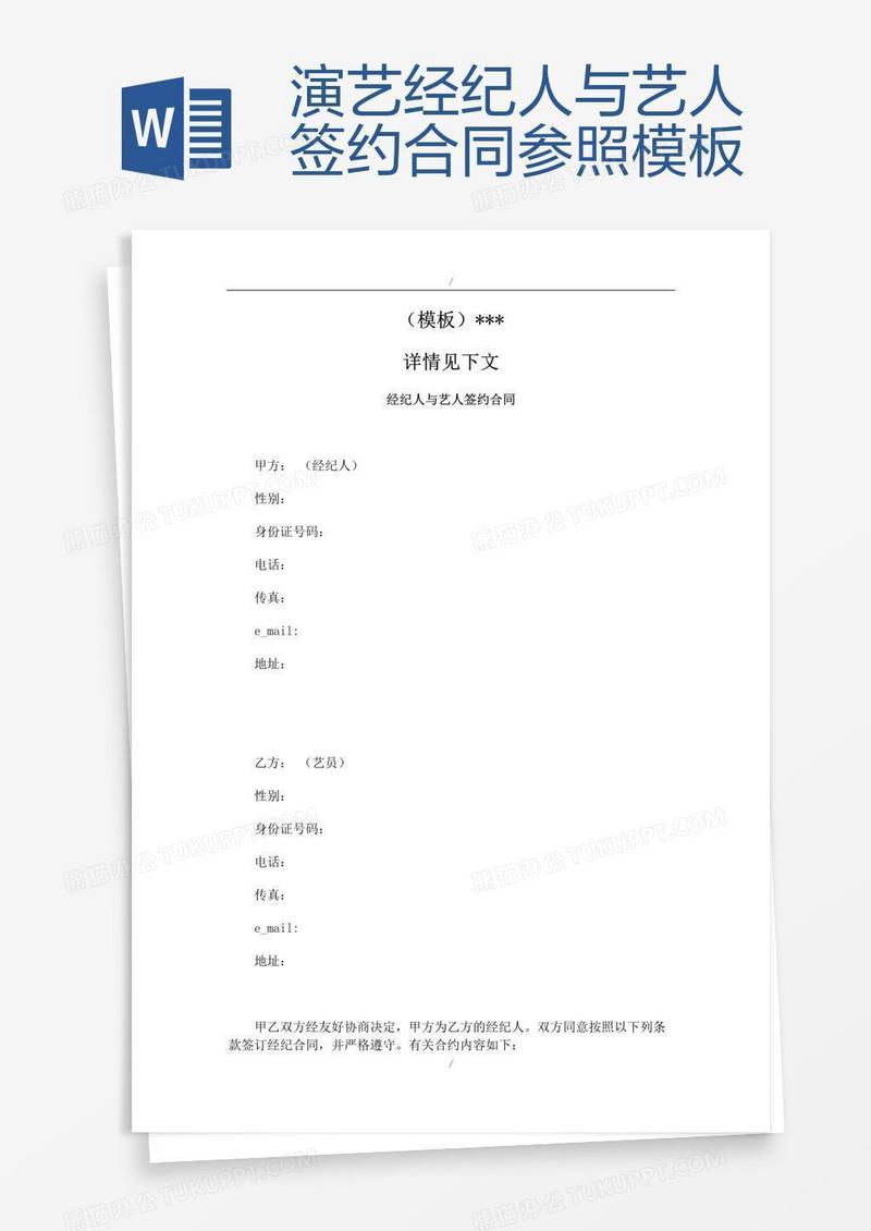 演艺经纪人与艺人签约合同参照模板