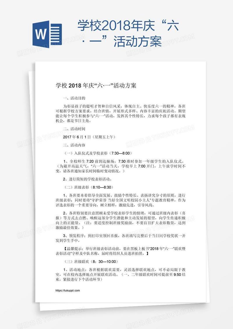 学校2018年庆“六·一”活动方案