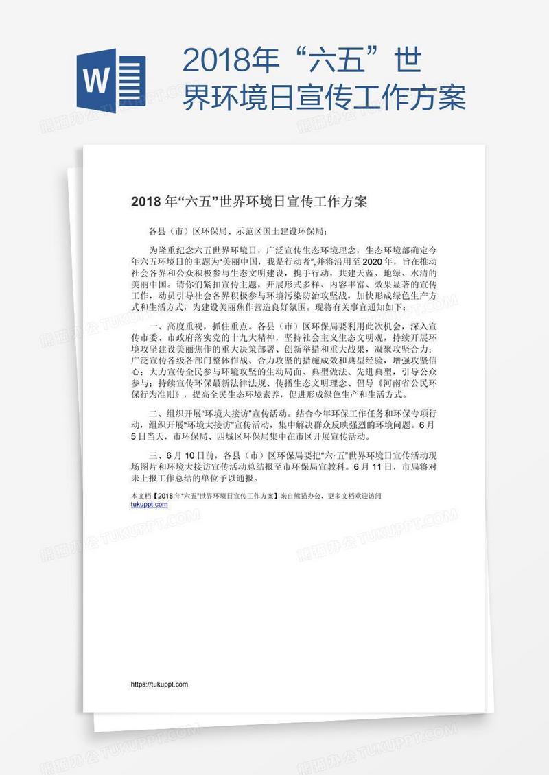 2018年“六五”世界环境日宣传工作方案