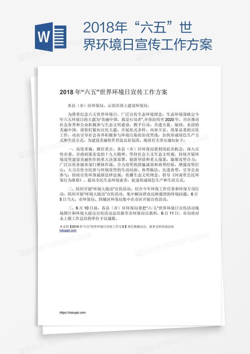 2018年“六五”世界环境日宣传工作方案