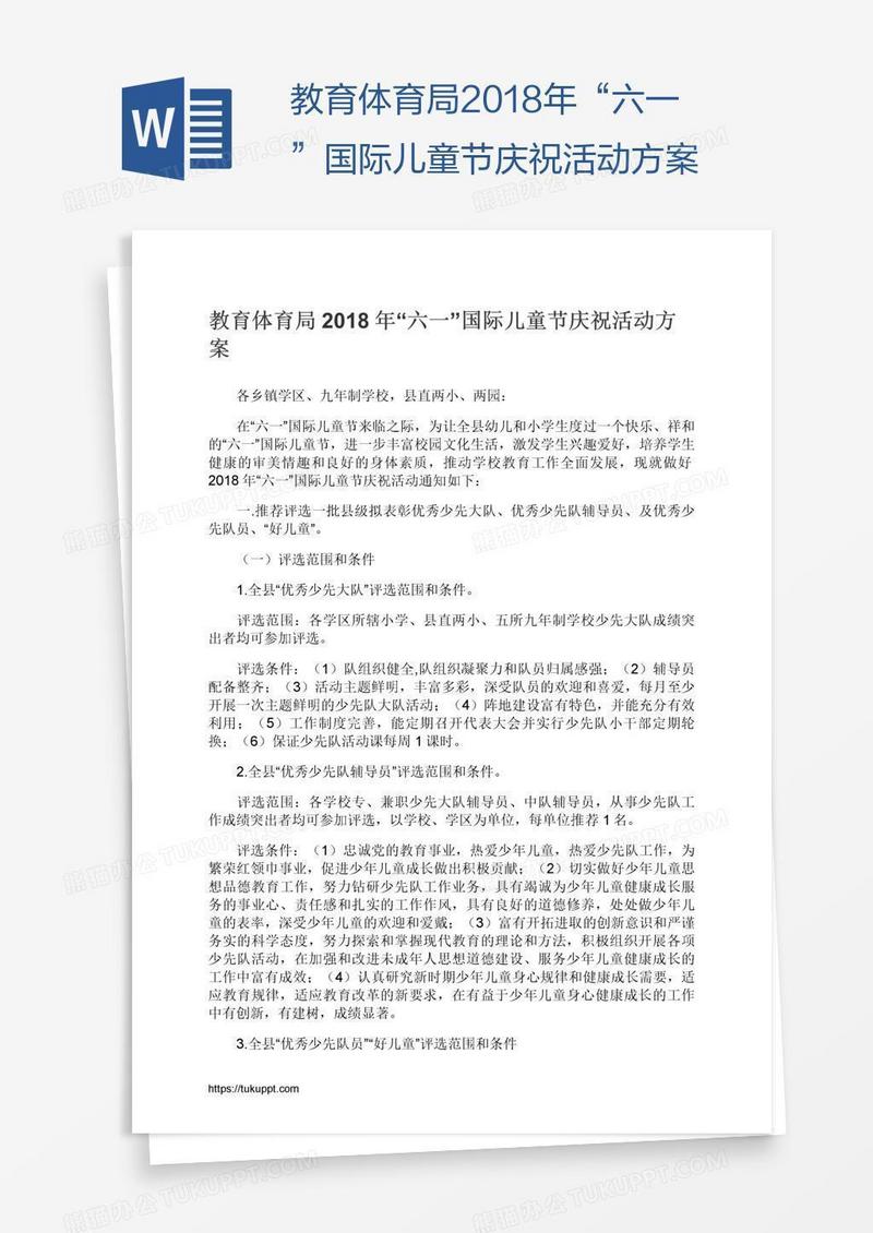 教育体育局2018年“六一”国际儿童节庆祝活动方案