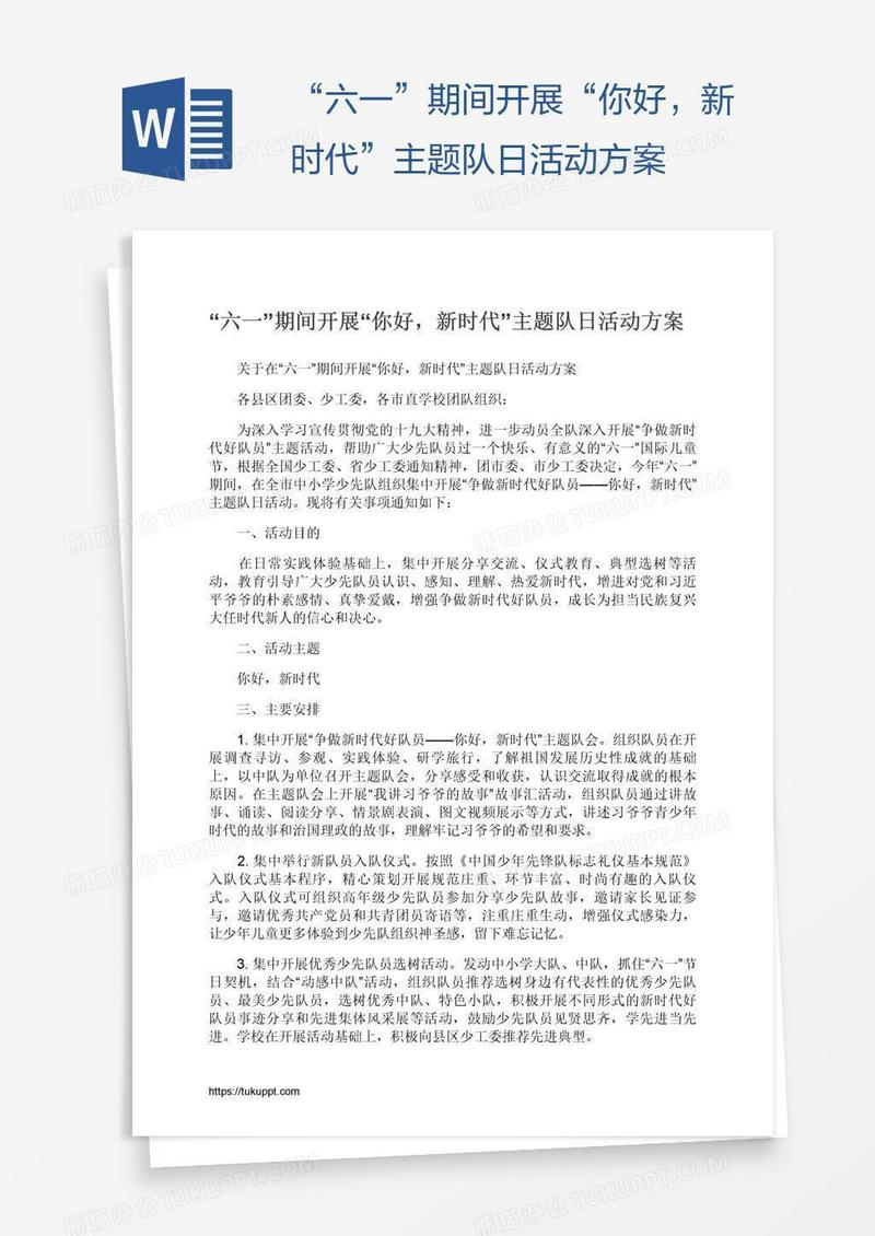 “六一”期间开展“你好，新时代”主题队日活动方案