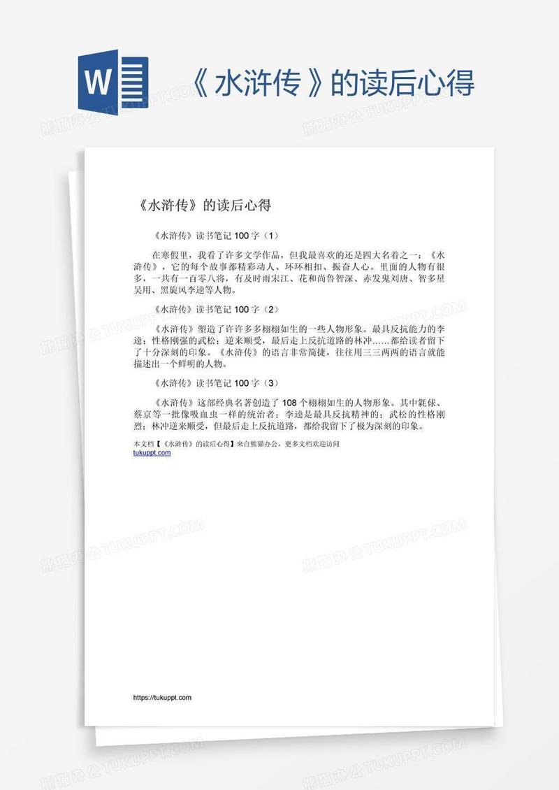 《水浒传》的读后心得