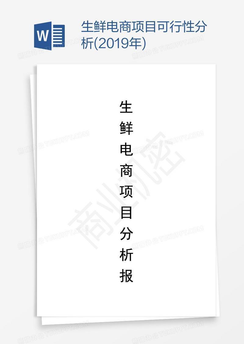 生鲜电商项目可行性分析(2019年)