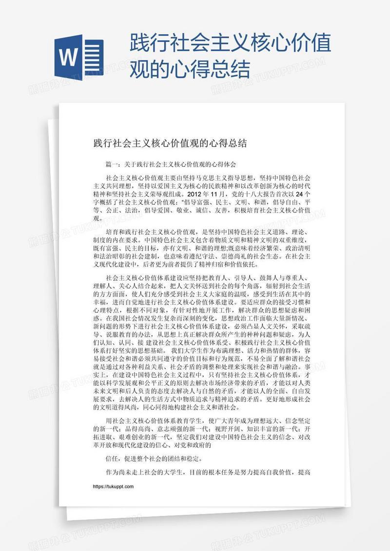 践行社会主义核心价值观的心得总结
