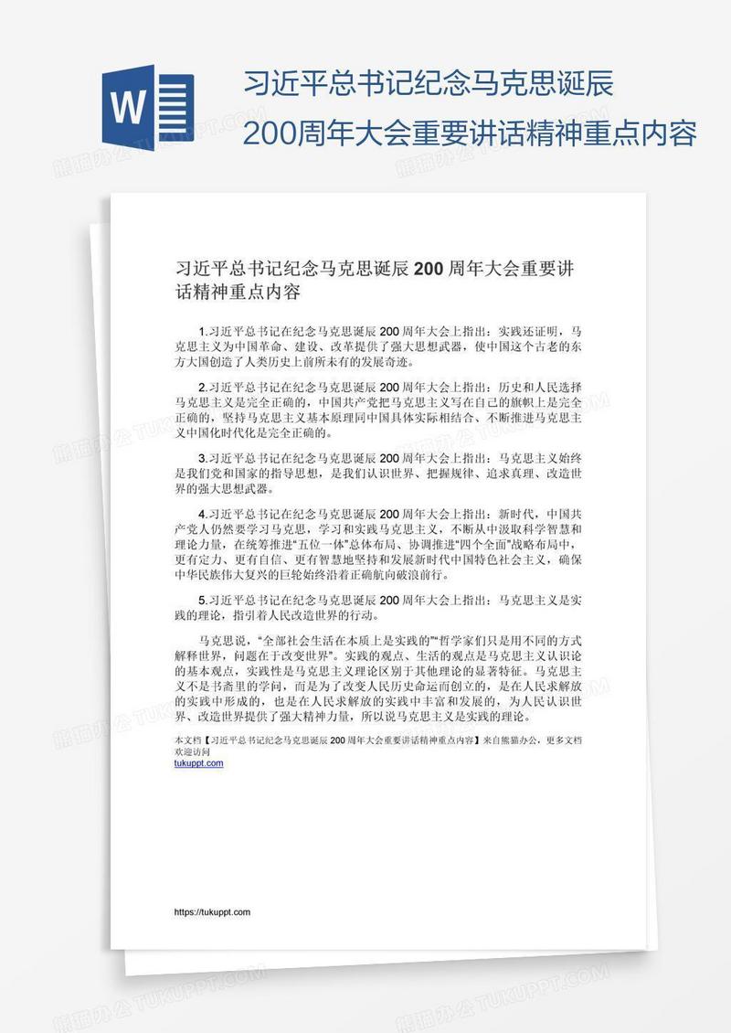 习近平总书记纪念马克思诞辰200周年大会重要讲话精神重点内容