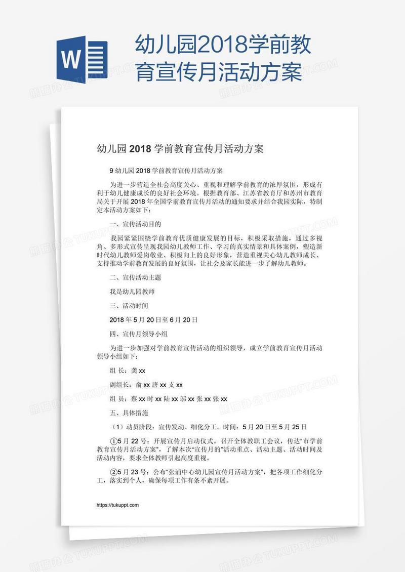 幼儿园2018学前教育宣传月活动方案