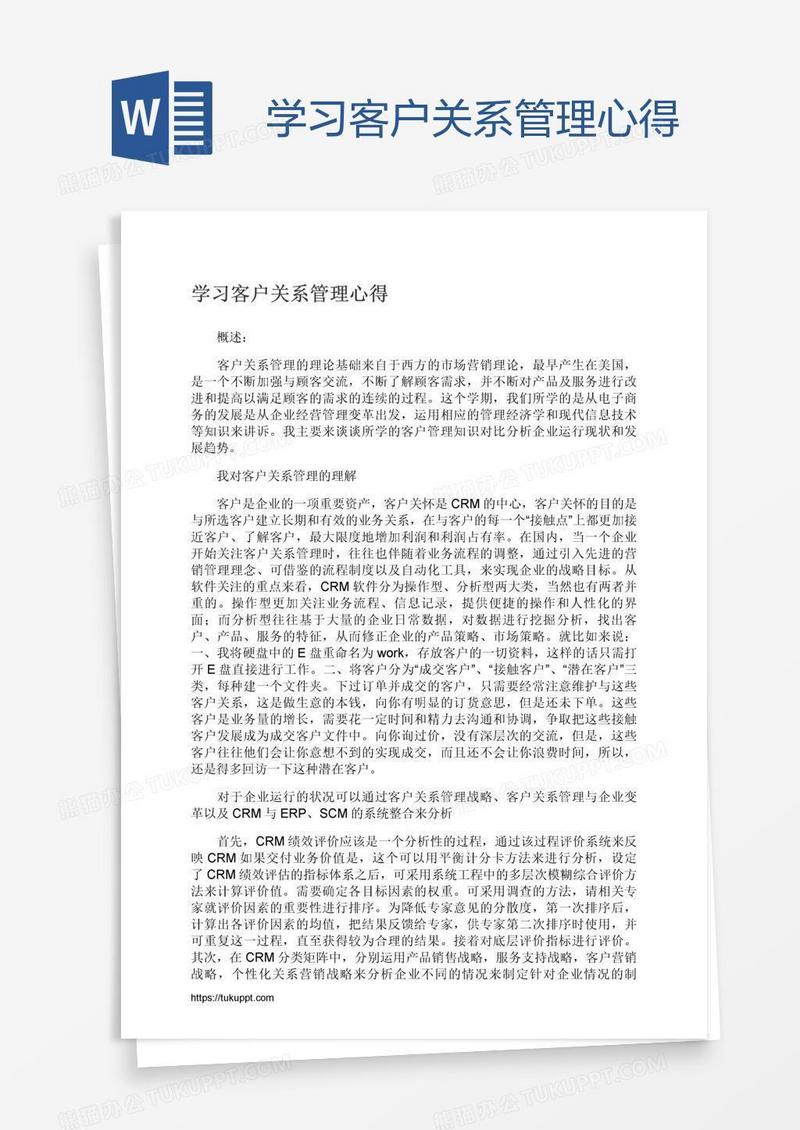 学习客户关系管理心得