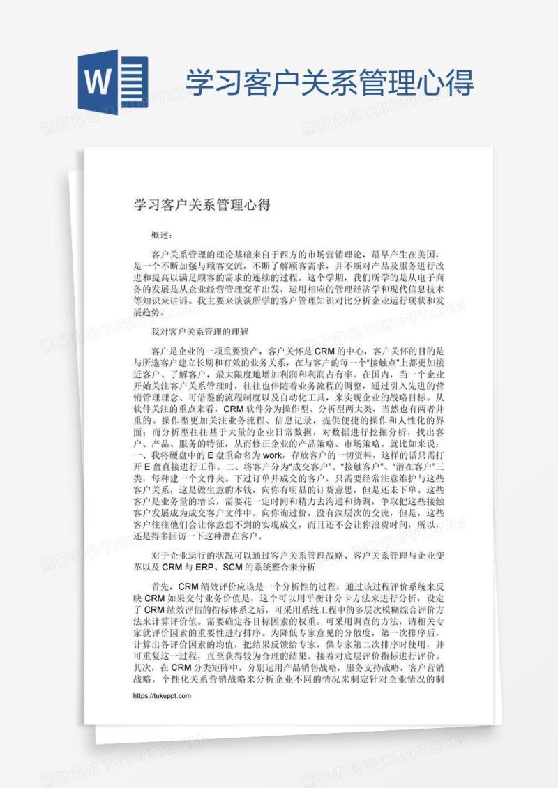 学习客户关系管理心得