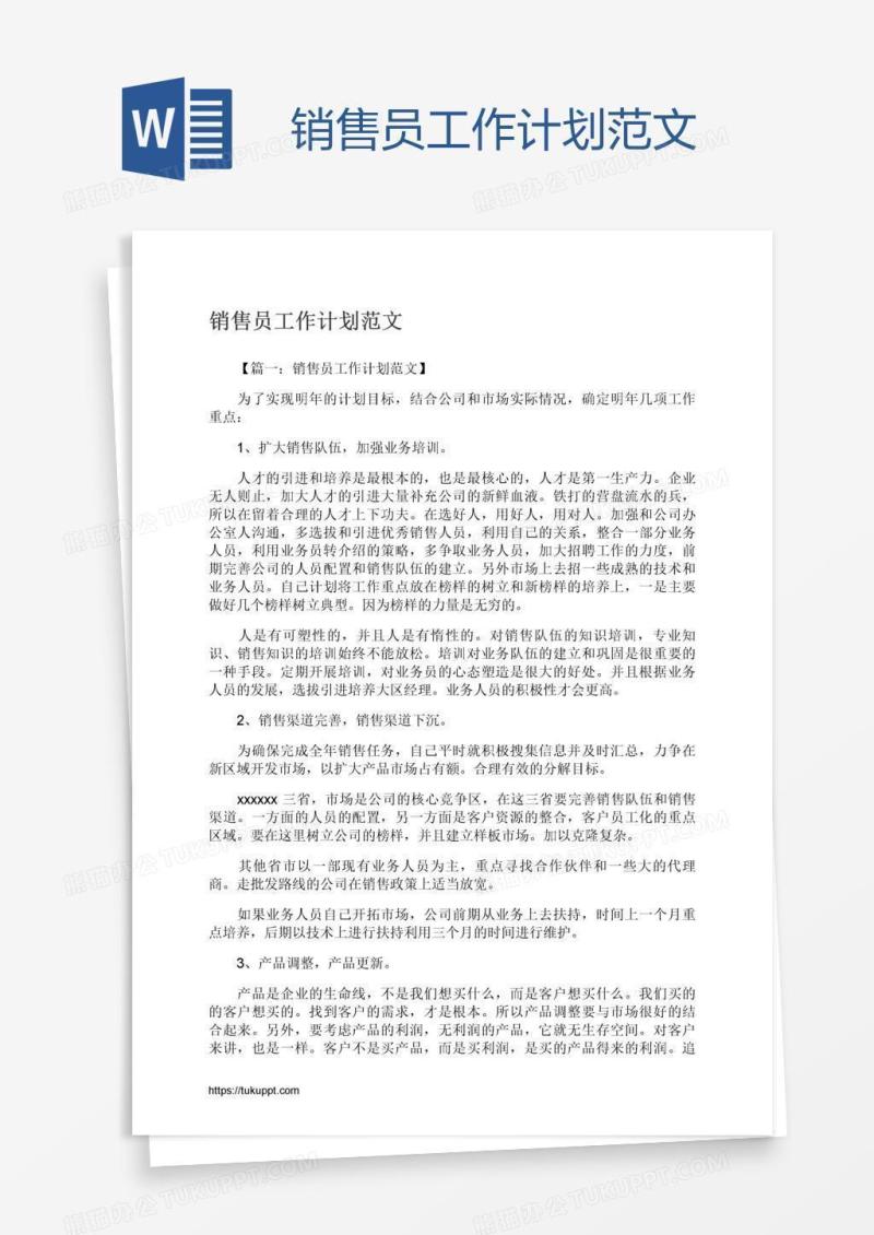 销售员工作计划范文