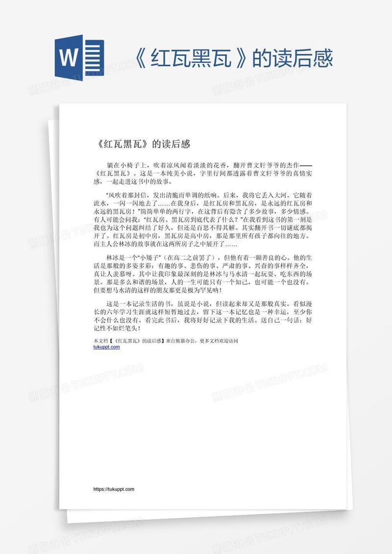 《红瓦黑瓦》的读后感