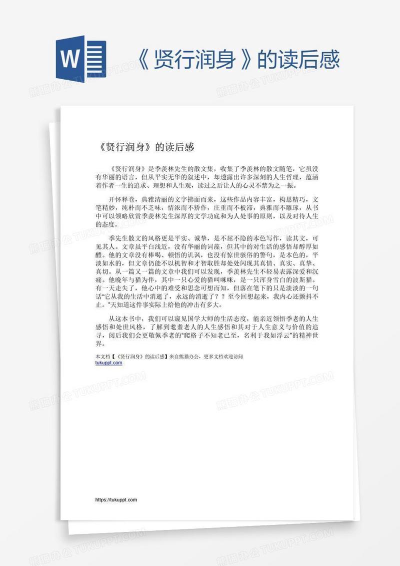 《贤行润身》的读后感