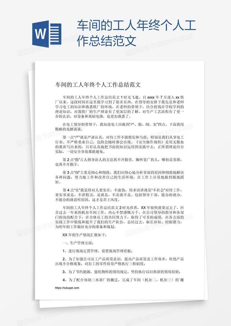 车间的工人年终个人工作总结范文