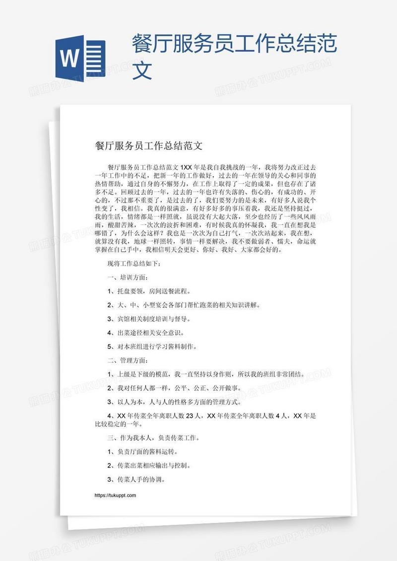 餐厅服务员工作总结范文