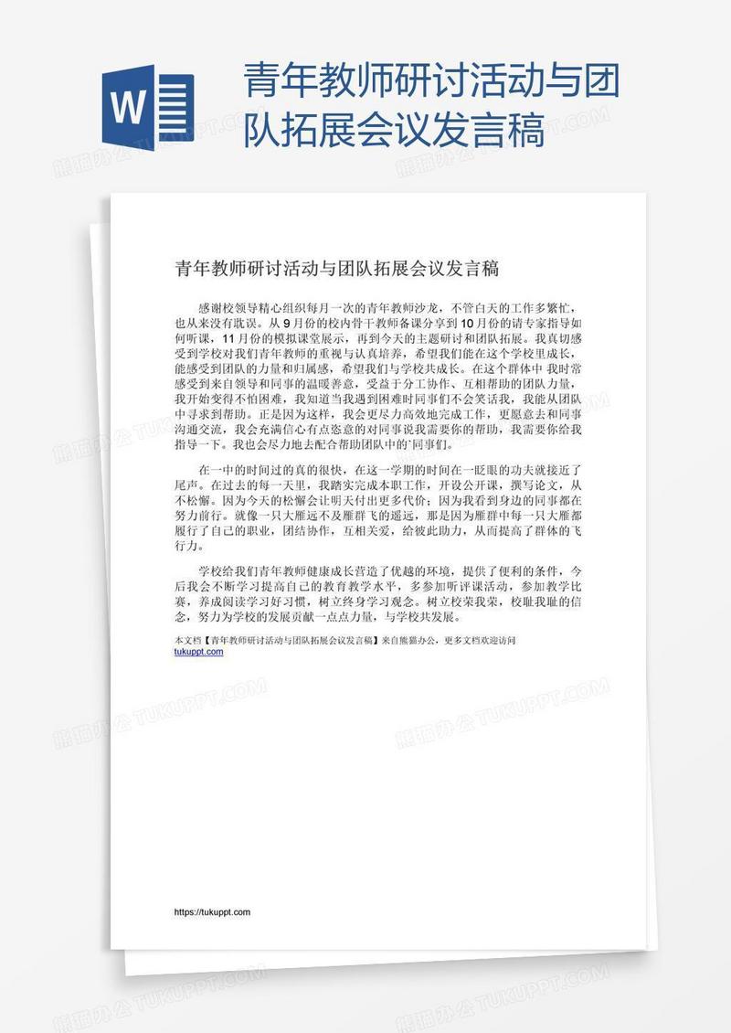 青年教师研讨活动与团队拓展会议发言稿